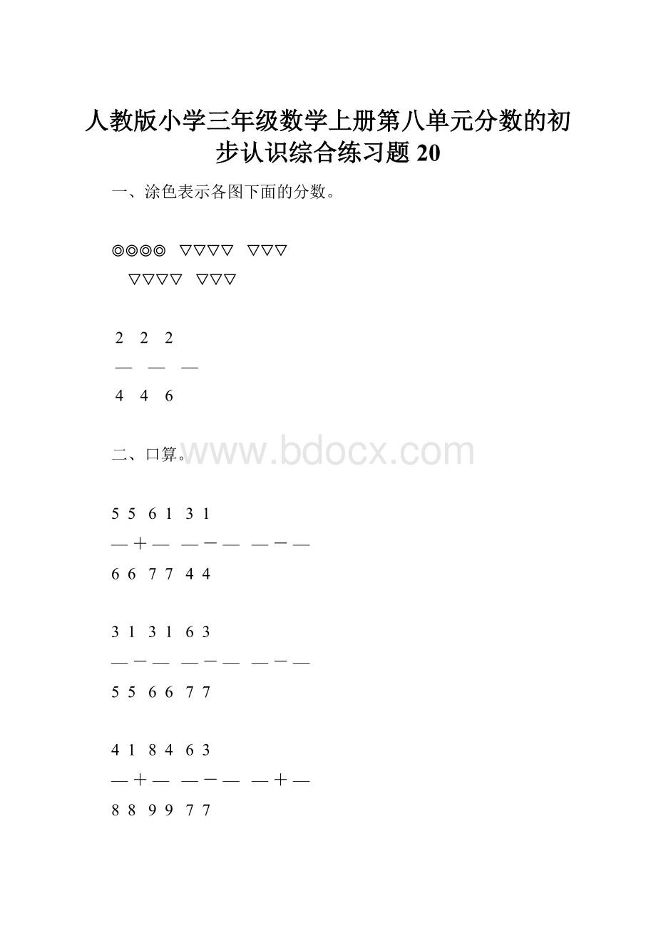 人教版小学三年级数学上册第八单元分数的初步认识综合练习题20.docx