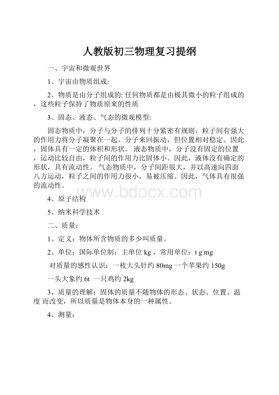 人教版初三物理复习提纲.docx_第1页