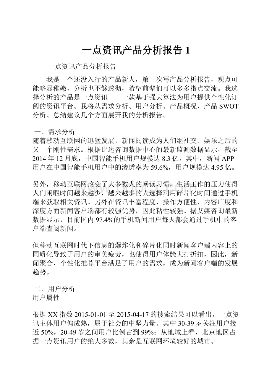 一点资讯产品分析报告1.docx_第1页