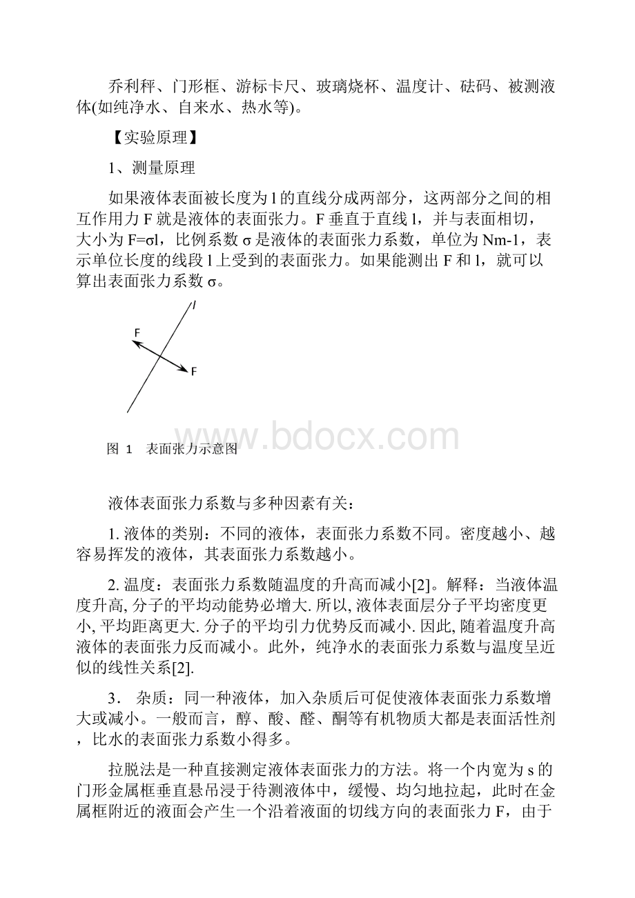 用拉脱法测量液体表面张力系数 教案徐永祥.docx_第2页