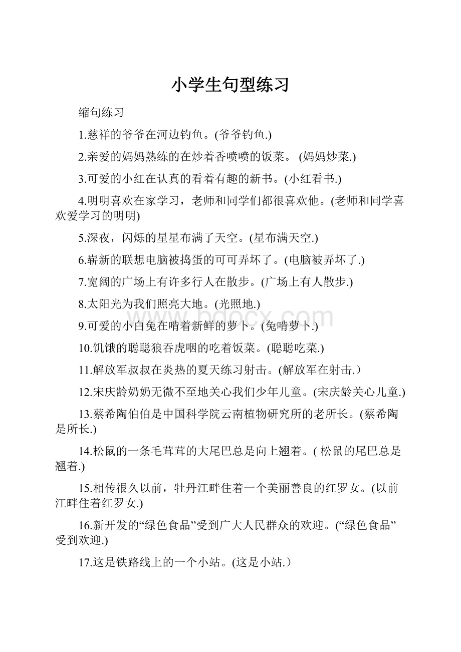 小学生句型练习.docx_第1页