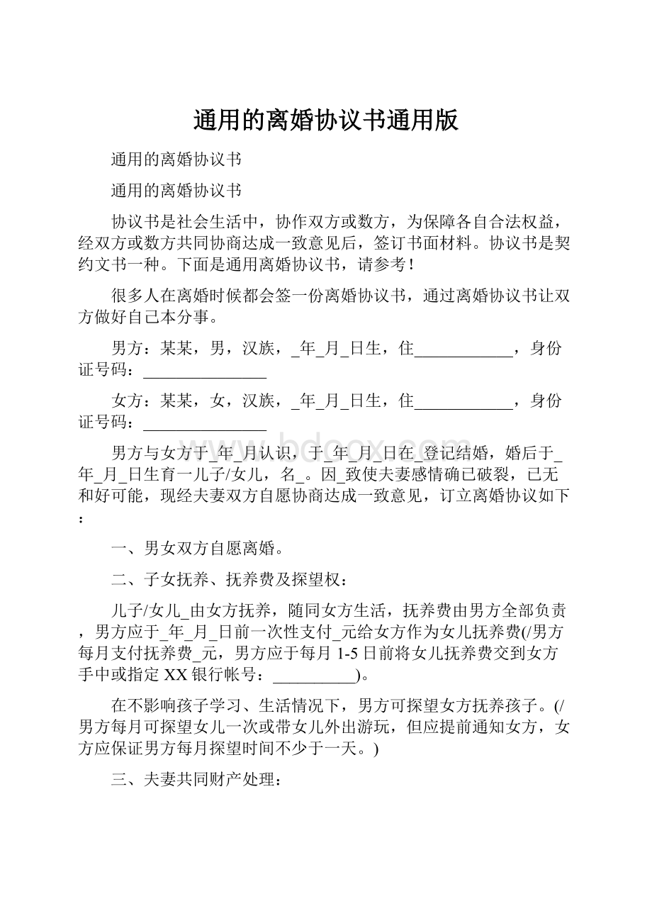 通用的离婚协议书通用版.docx