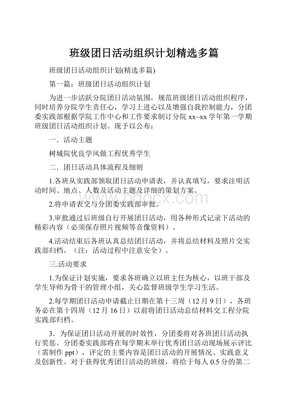 班级团日活动组织计划精选多篇.docx