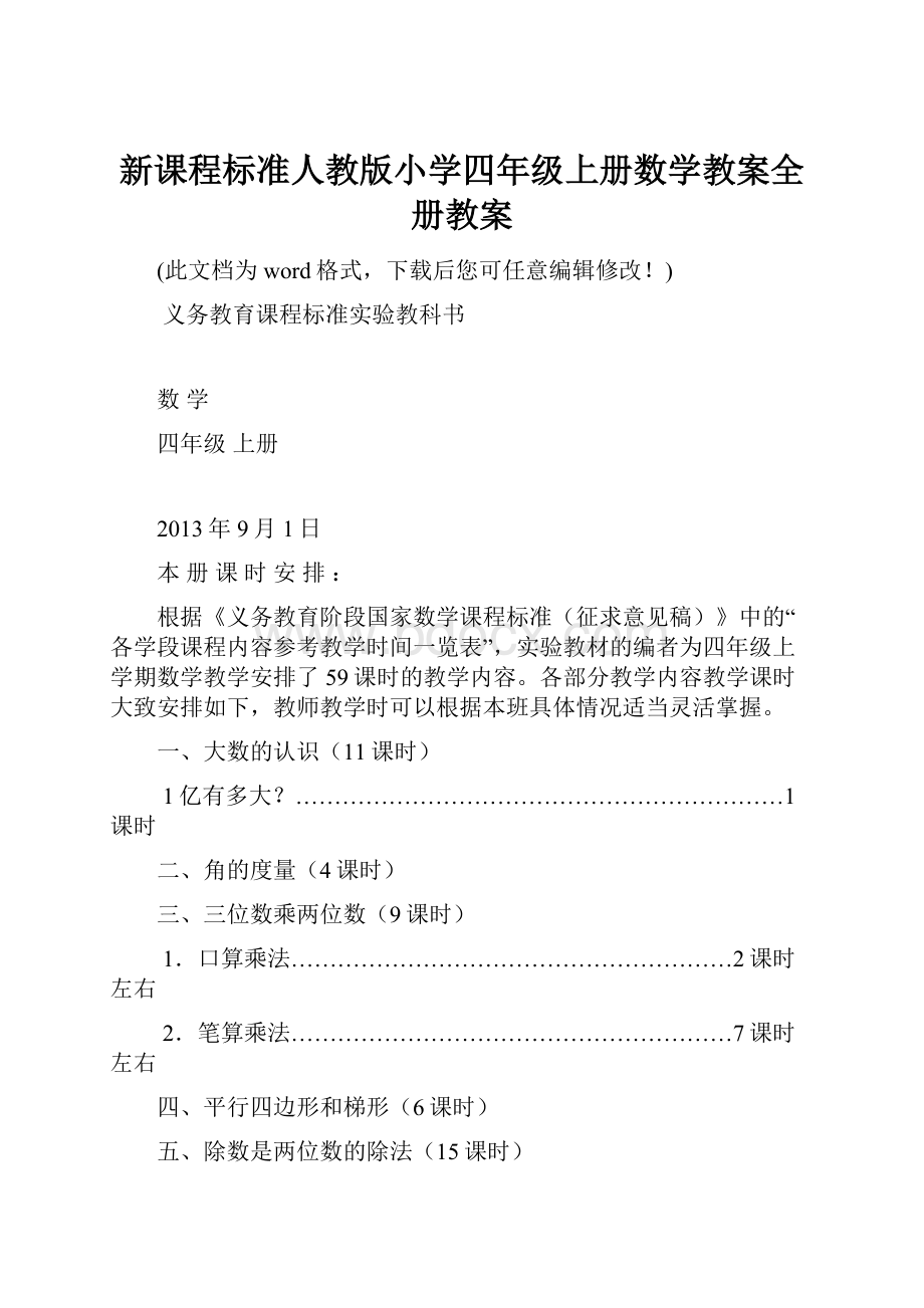 新课程标准人教版小学四年级上册数学教案全册教案.docx_第1页