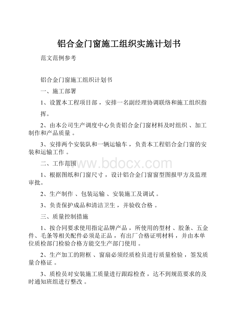 铝合金门窗施工组织实施计划书.docx_第1页