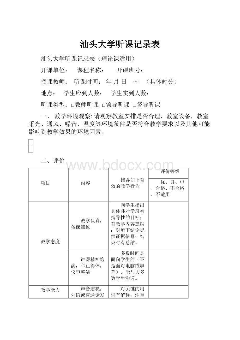 汕头大学听课记录表.docx_第1页