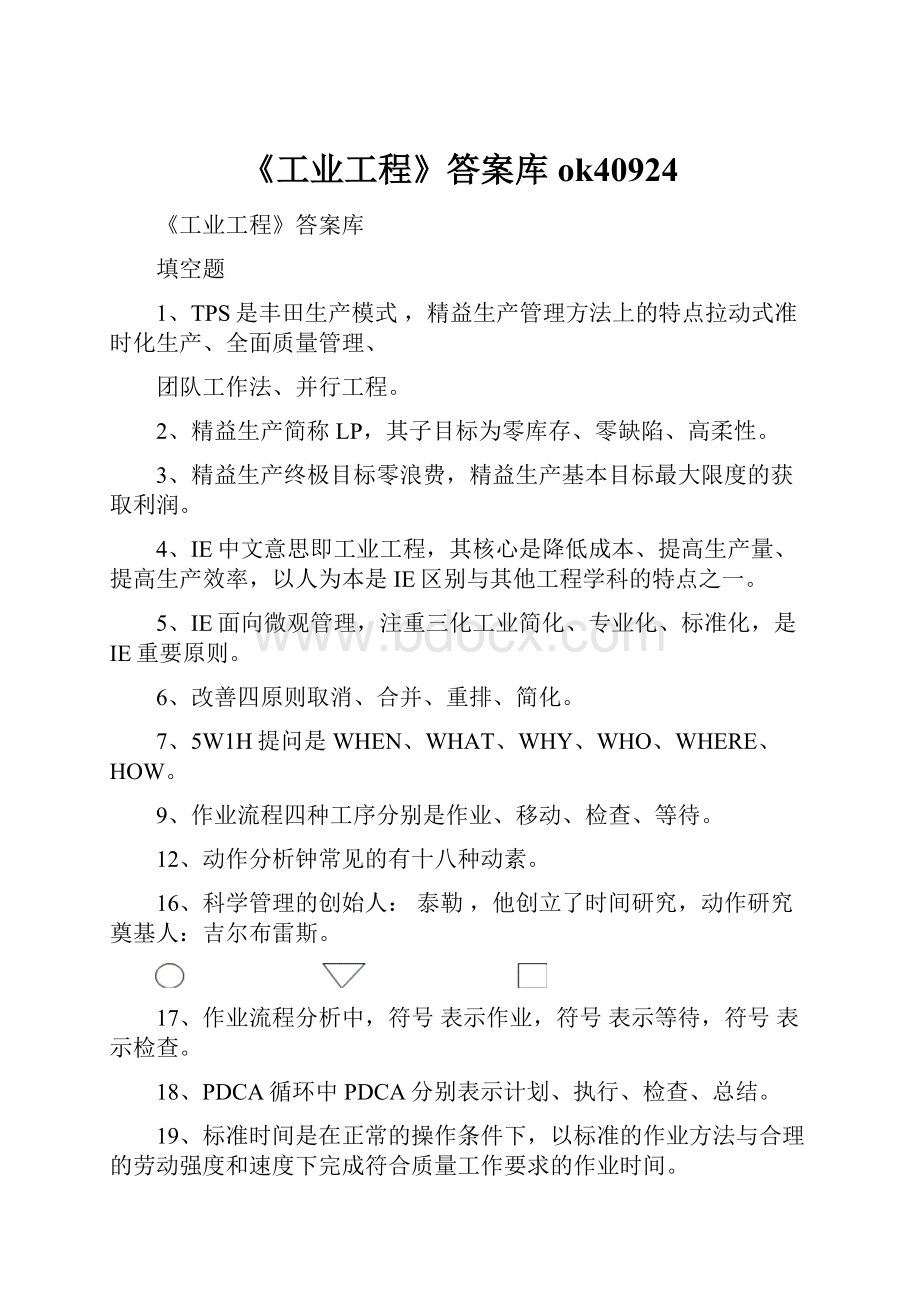 《工业工程》答案库ok40924.docx_第1页