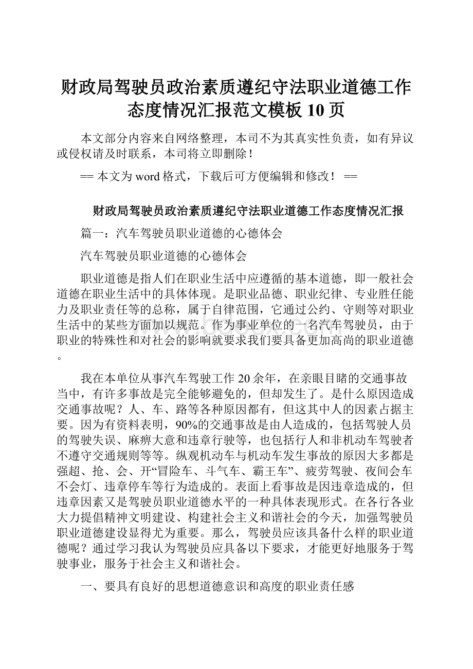 财政局驾驶员政治素质遵纪守法职业道德工作态度情况汇报范文模板 10页.docx_第1页