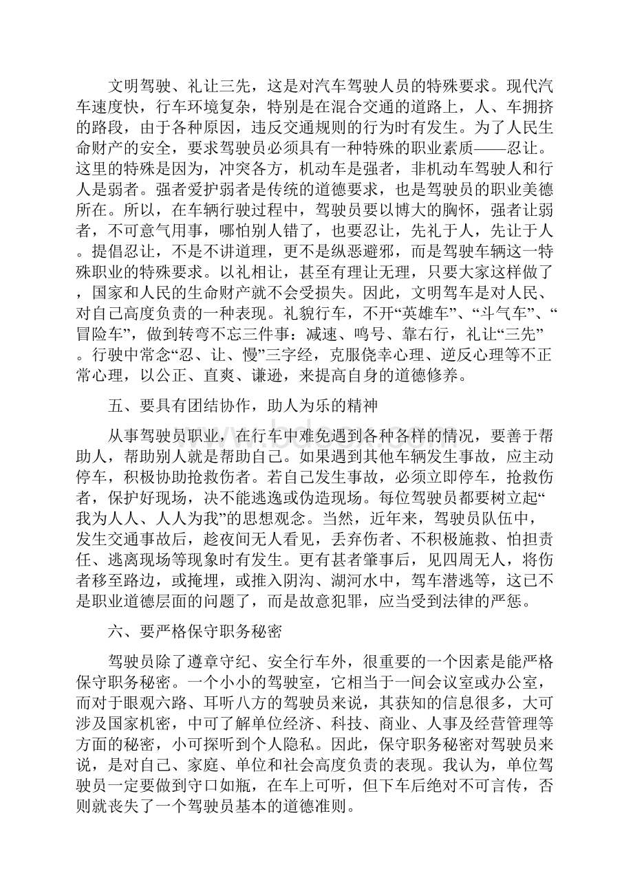 财政局驾驶员政治素质遵纪守法职业道德工作态度情况汇报范文模板 10页.docx_第3页