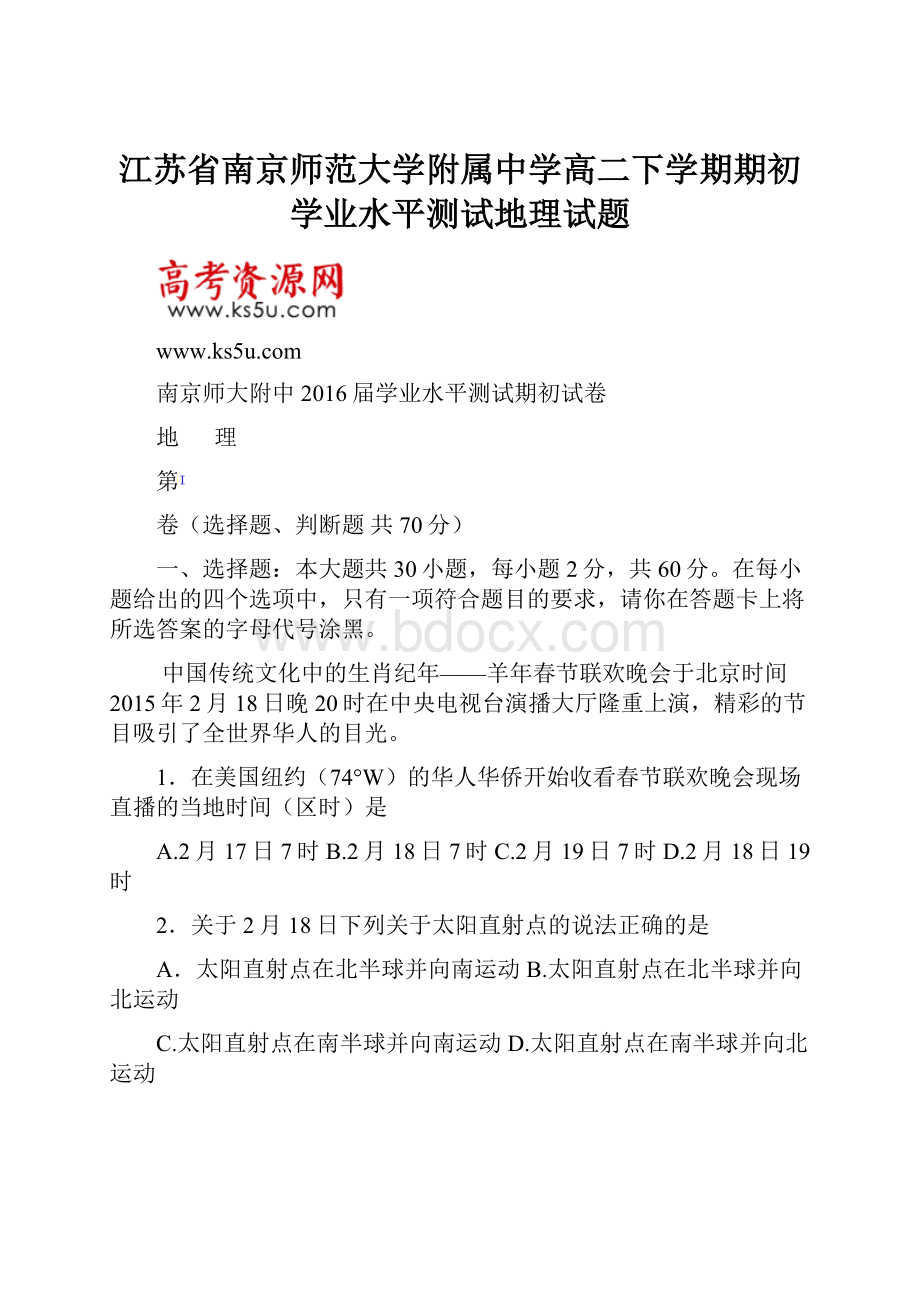 江苏省南京师范大学附属中学高二下学期期初学业水平测试地理试题.docx