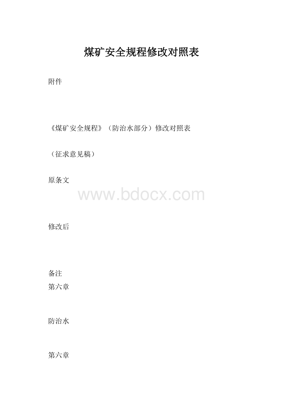 煤矿安全规程修改对照表.docx