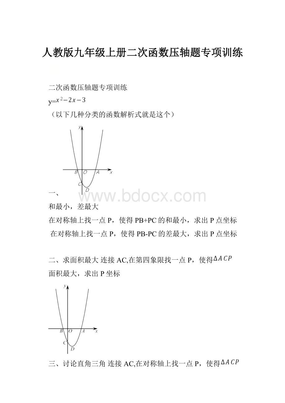 人教版九年级上册二次函数压轴题专项训练.docx_第1页