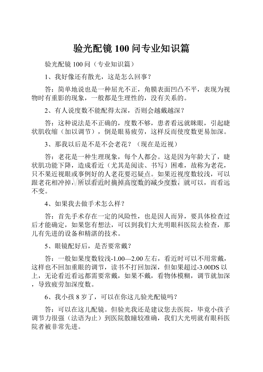 验光配镜100问专业知识篇.docx_第1页