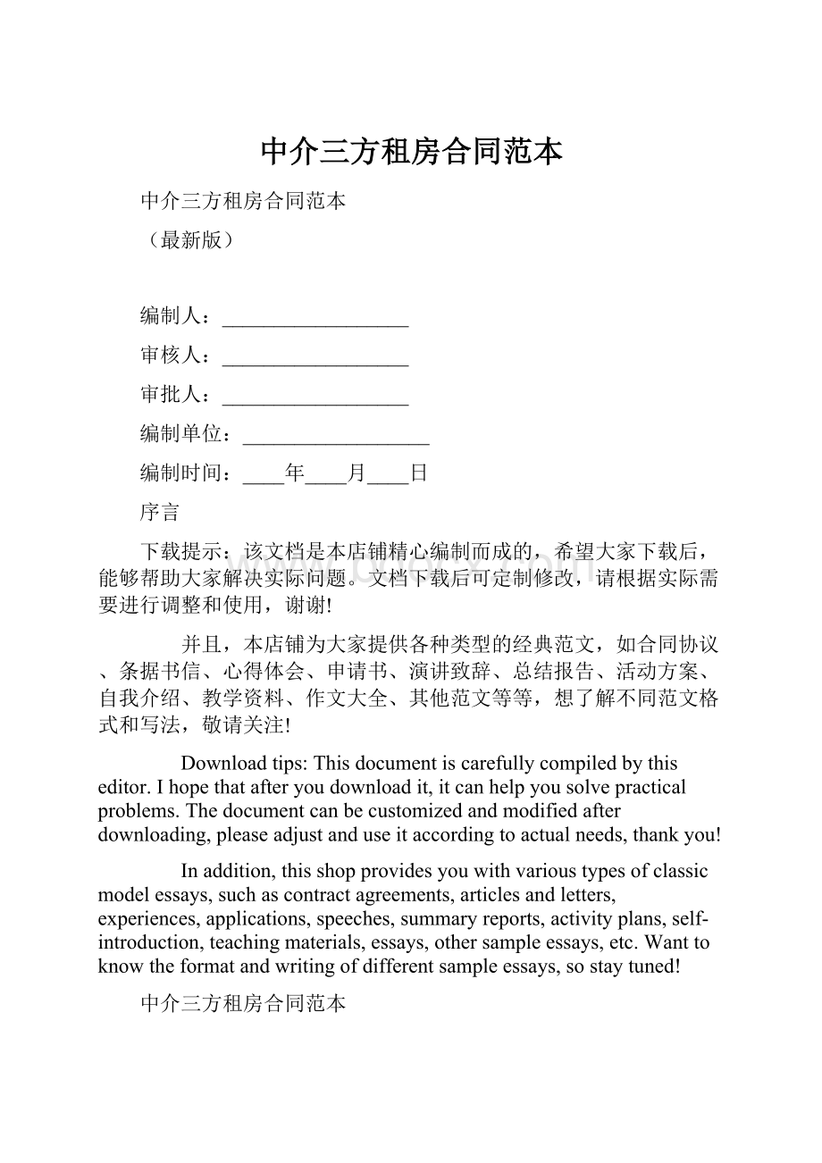 中介三方租房合同范本.docx_第1页