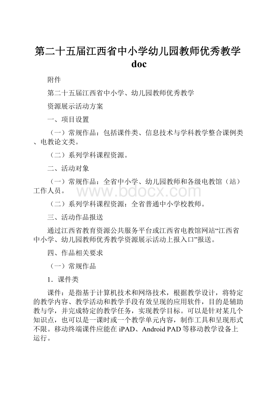 第二十五届江西省中小学幼儿园教师优秀教学doc.docx_第1页