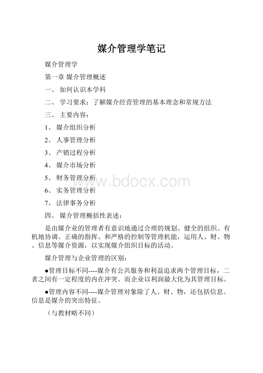 媒介管理学笔记.docx