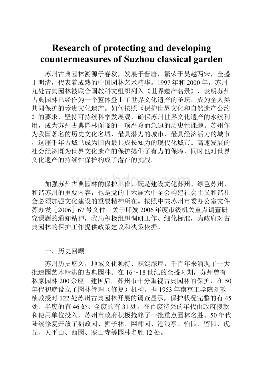 Research of protecting and developing countermeasures of Suzhou classical garden.docx_第1页