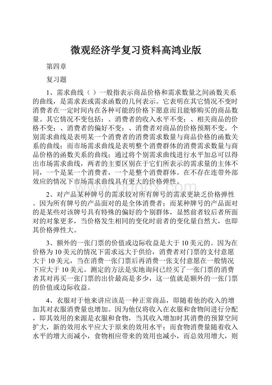 微观经济学复习资料高鸿业版.docx_第1页