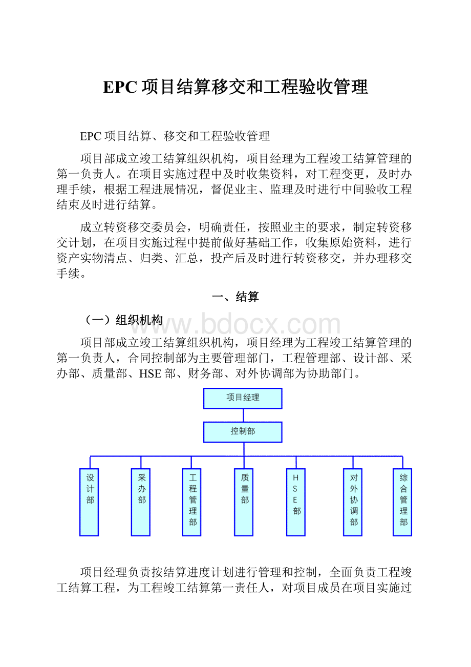 EPC项目结算移交和工程验收管理.docx