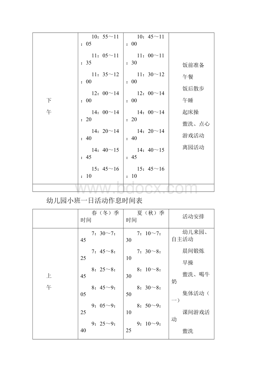 幼儿园各班一日活动作息时间表大中小班合集2.docx_第3页