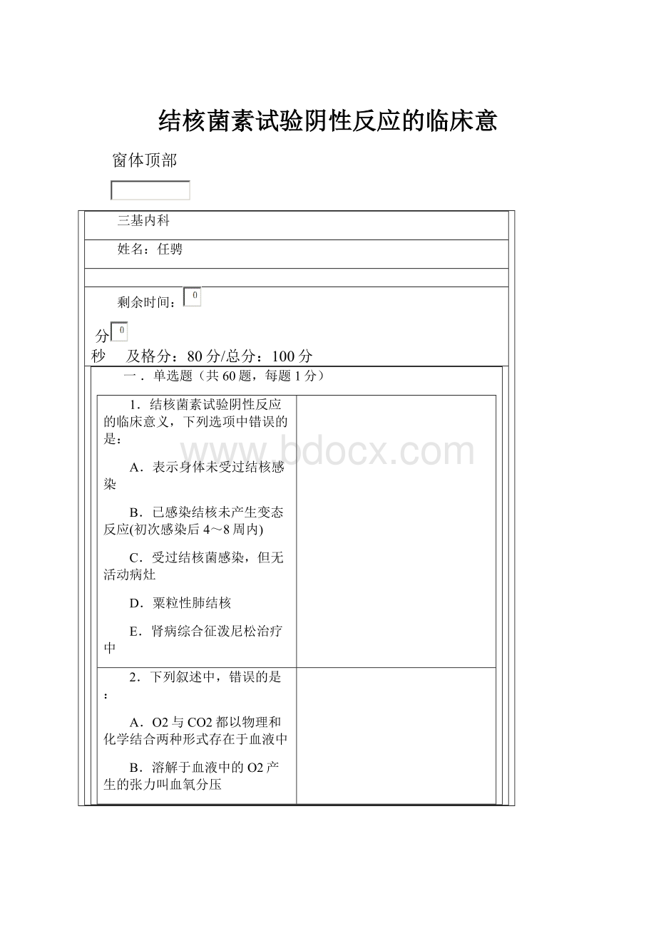 结核菌素试验阴性反应的临床意.docx_第1页