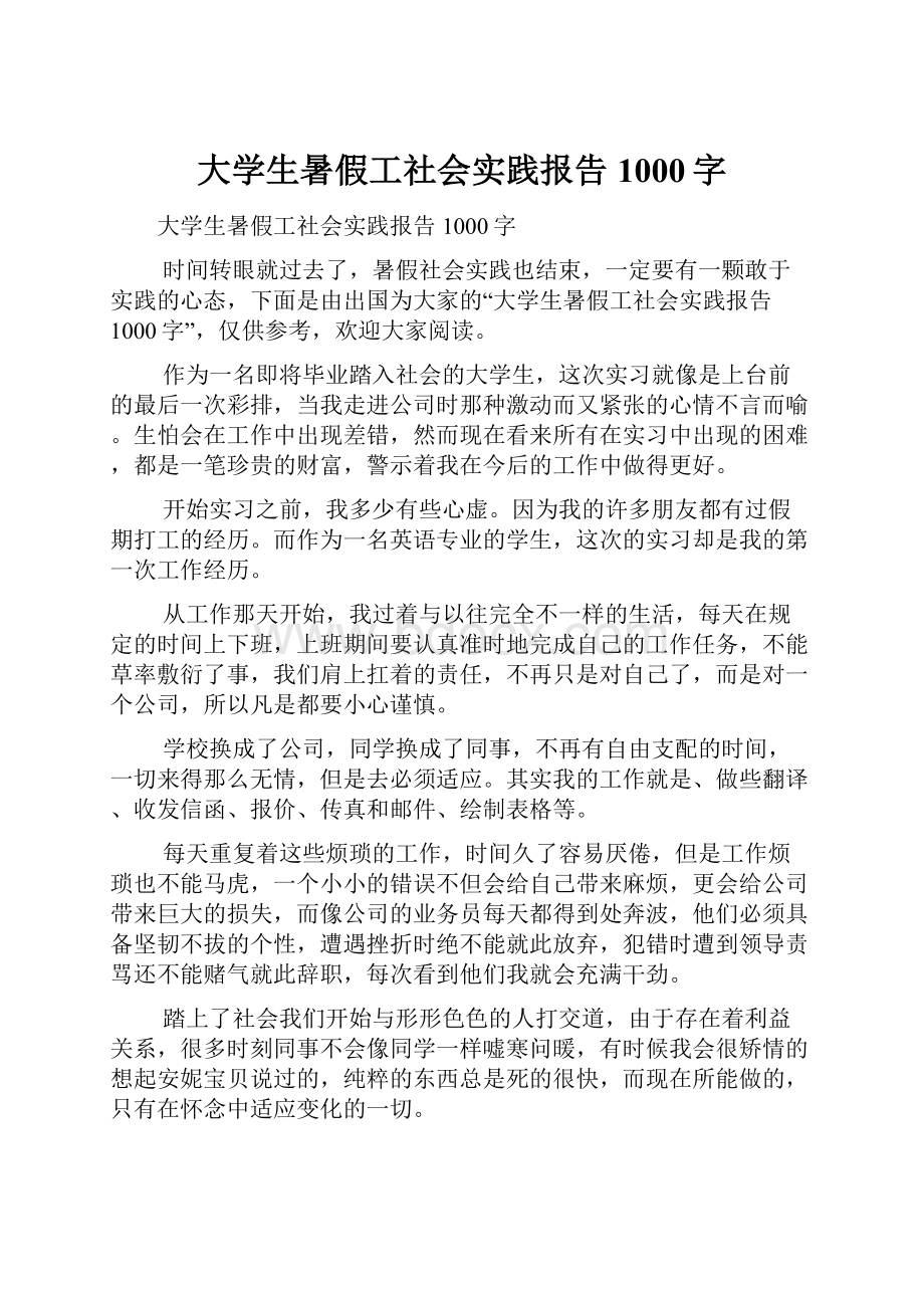 大学生暑假工社会实践报告1000字.docx_第1页