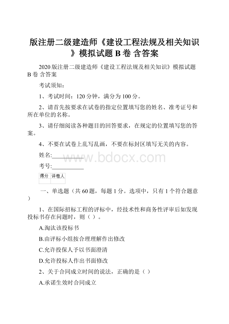 版注册二级建造师《建设工程法规及相关知识》模拟试题B卷 含答案.docx_第1页