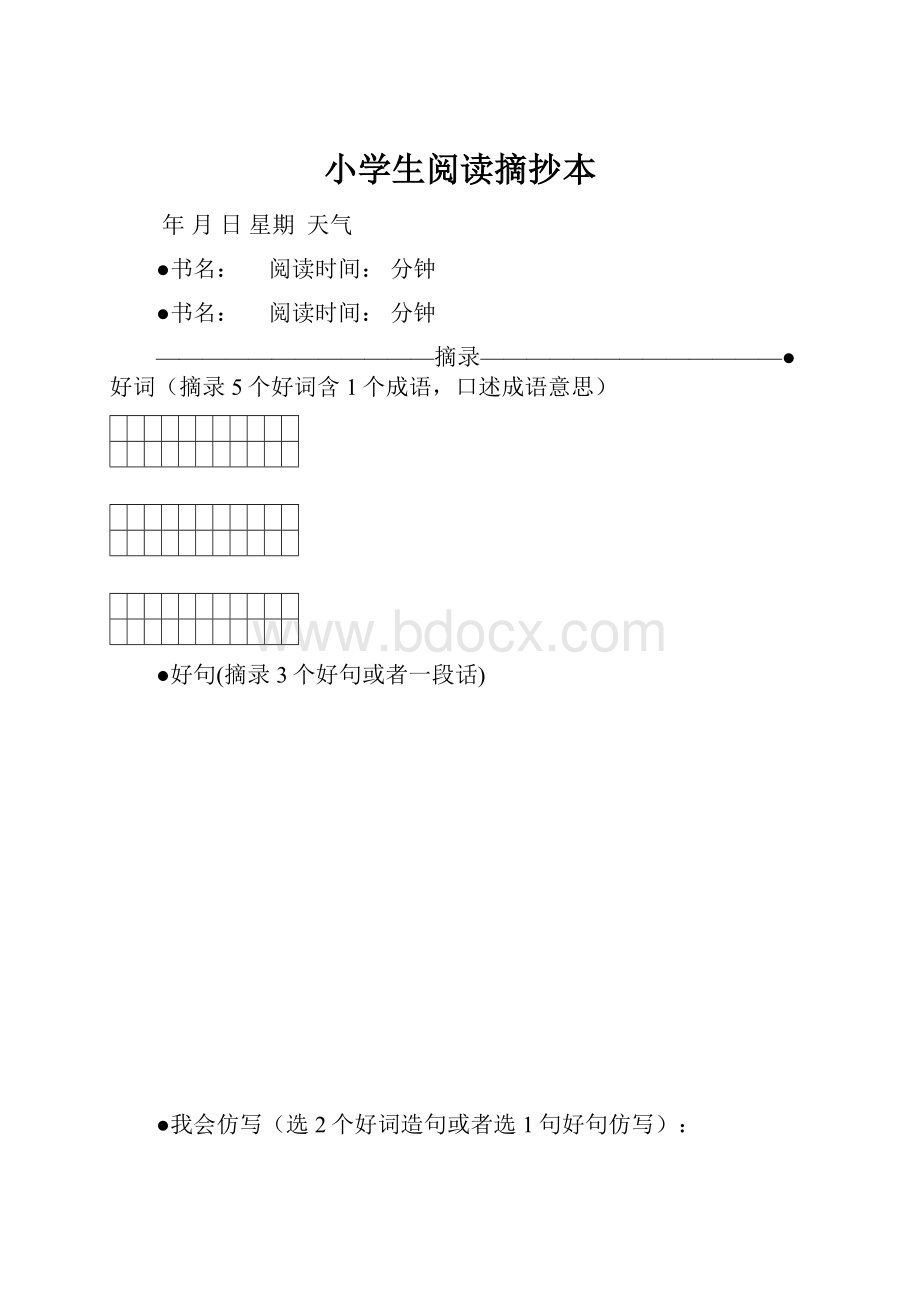 小学生阅读摘抄本.docx_第1页