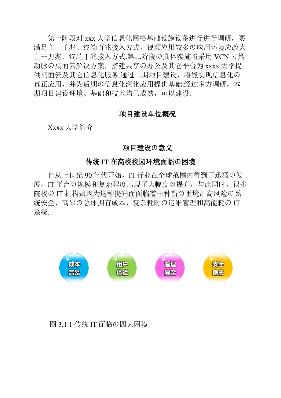 报批稿桌面云技术在各大高校市场推广与运营项目商业计划书.docx_第2页