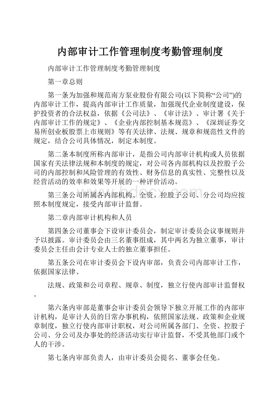 内部审计工作管理制度考勤管理制度.docx_第1页