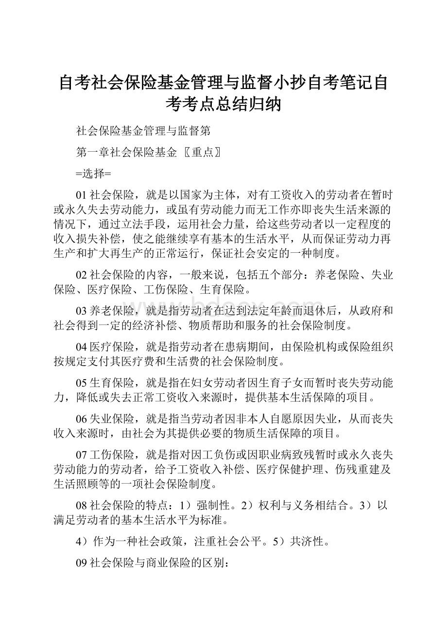 自考社会保险基金管理与监督小抄自考笔记自考考点总结归纳.docx