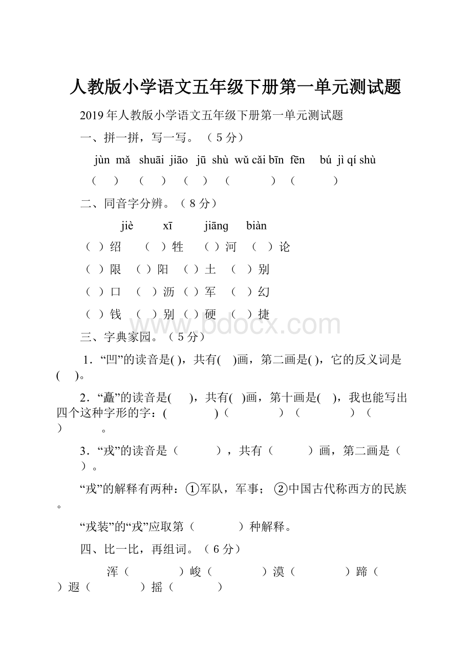 人教版小学语文五年级下册第一单元测试题.docx_第1页