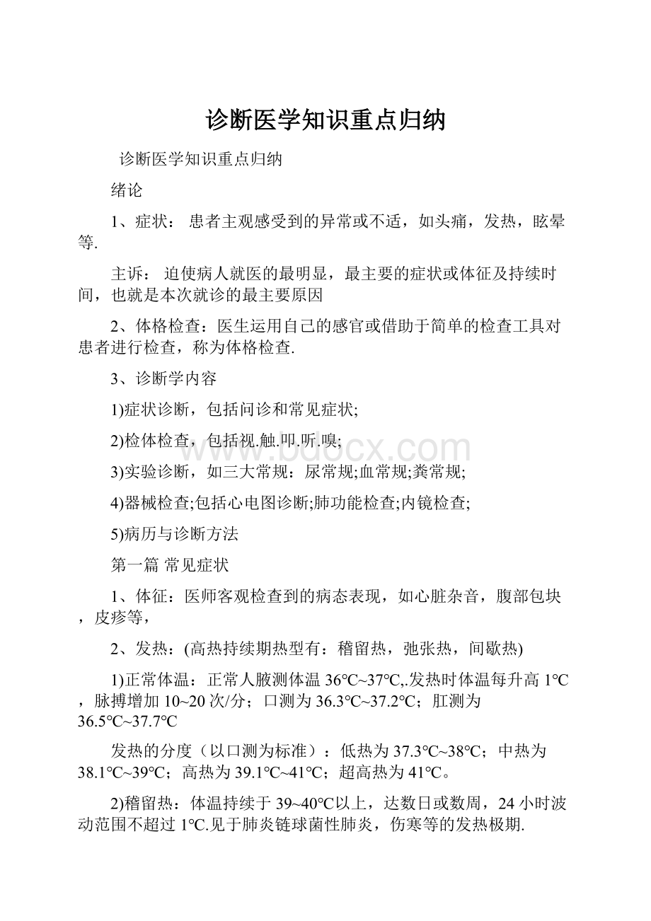 诊断医学知识重点归纳.docx_第1页