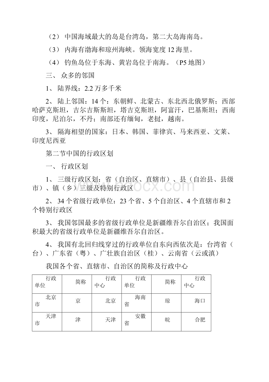 湘教版版八年级上册地理知识点总结.docx_第2页