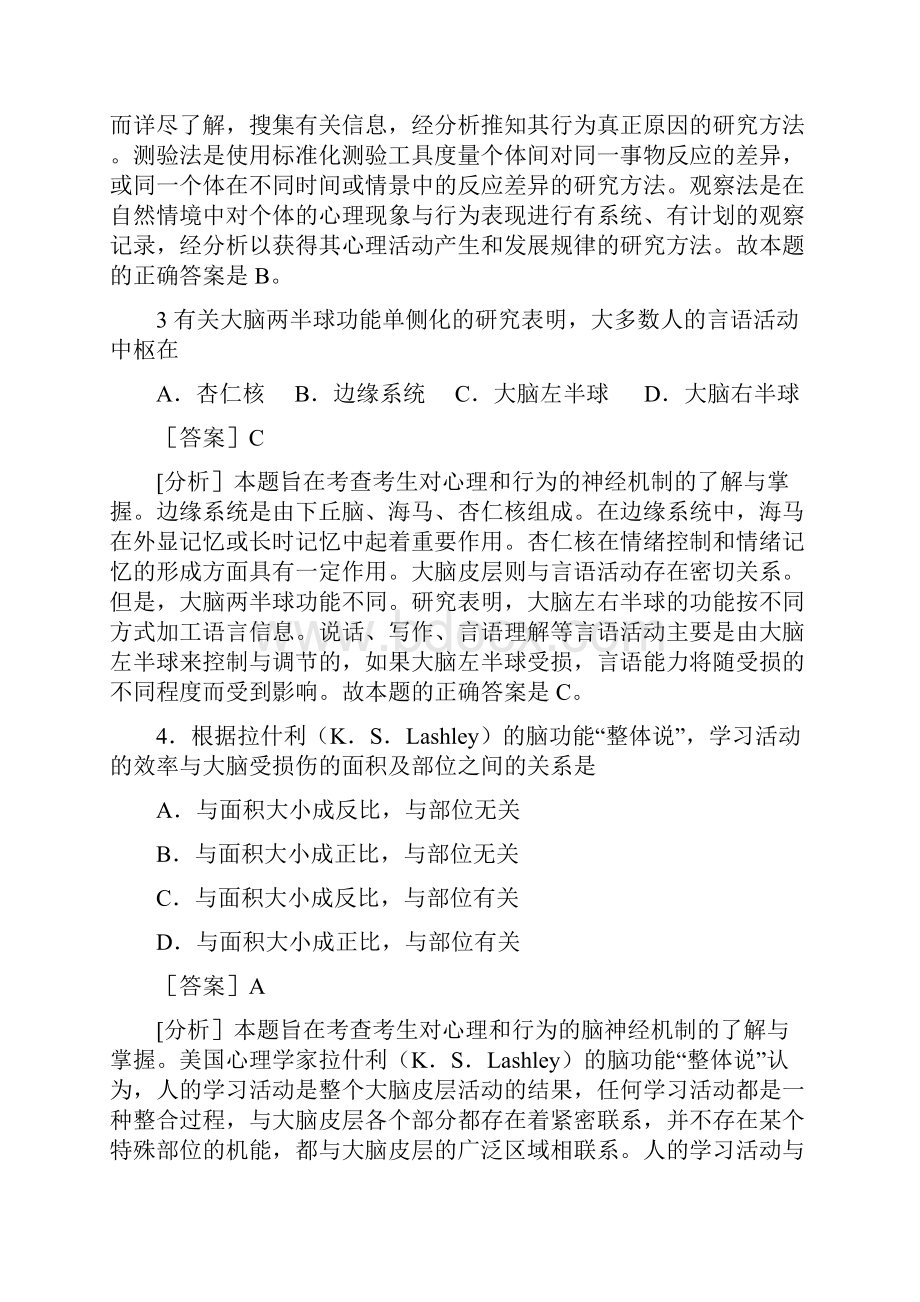 考研硕士研究生入学考试试题心理学专业基础综合考试真题及精析考研真题.docx_第2页