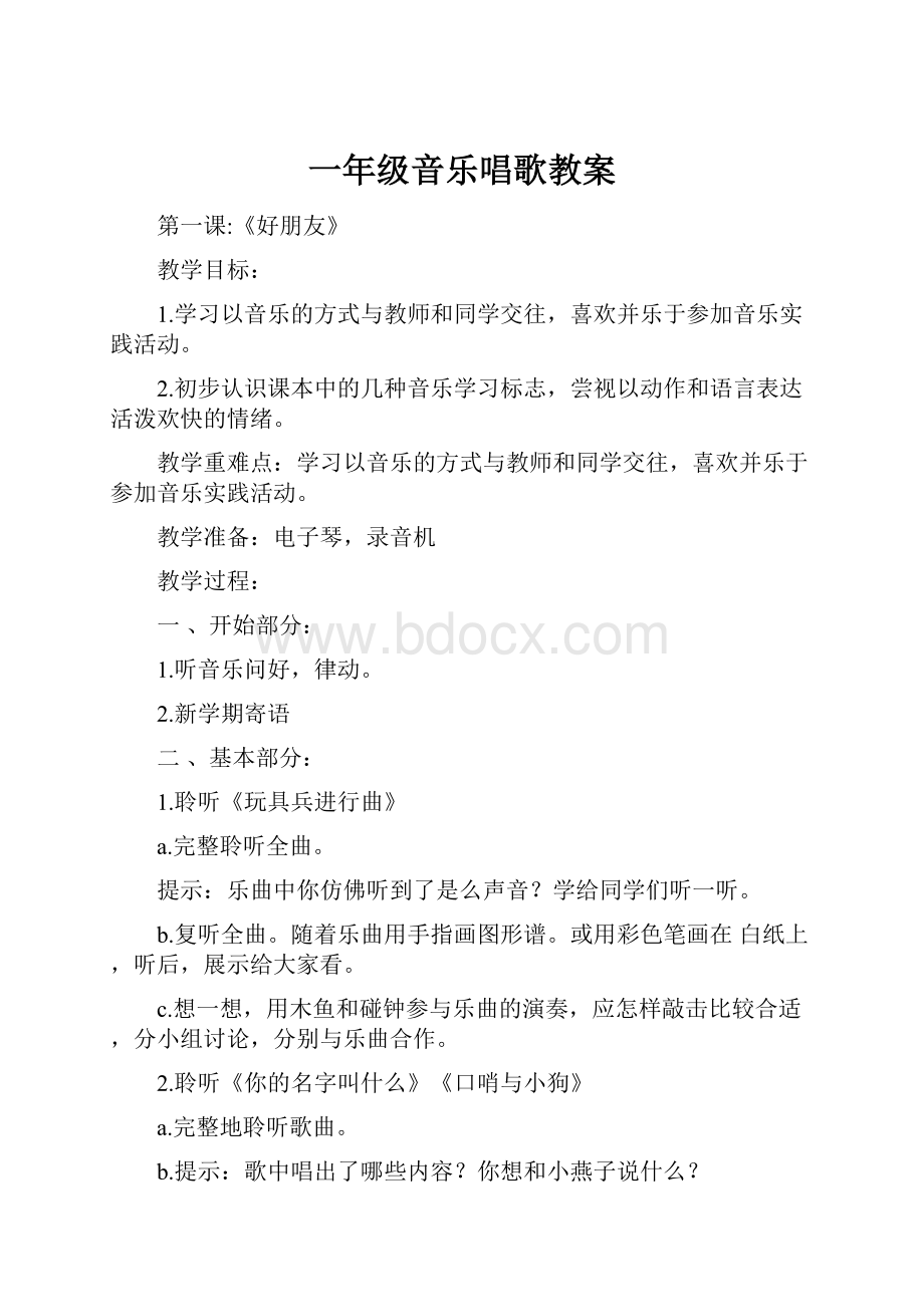 一年级音乐唱歌教案.docx_第1页