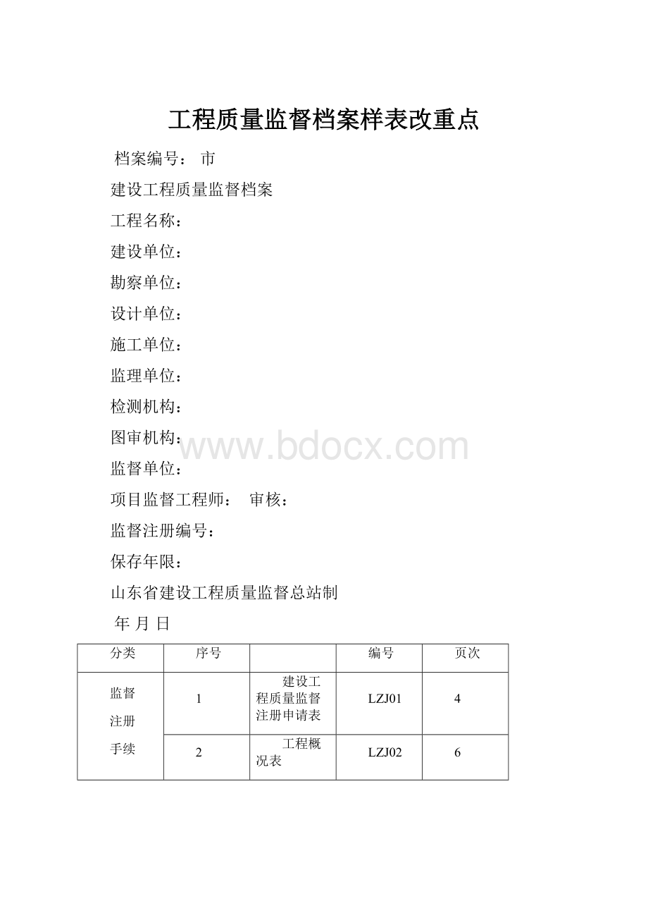 工程质量监督档案样表改重点.docx