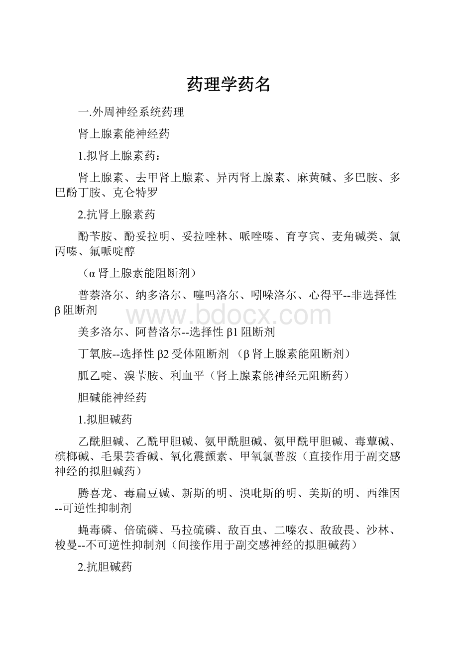 药理学药名.docx