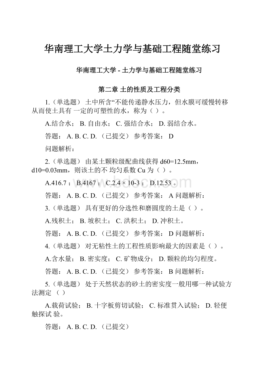 华南理工大学土力学与基础工程随堂练习.docx