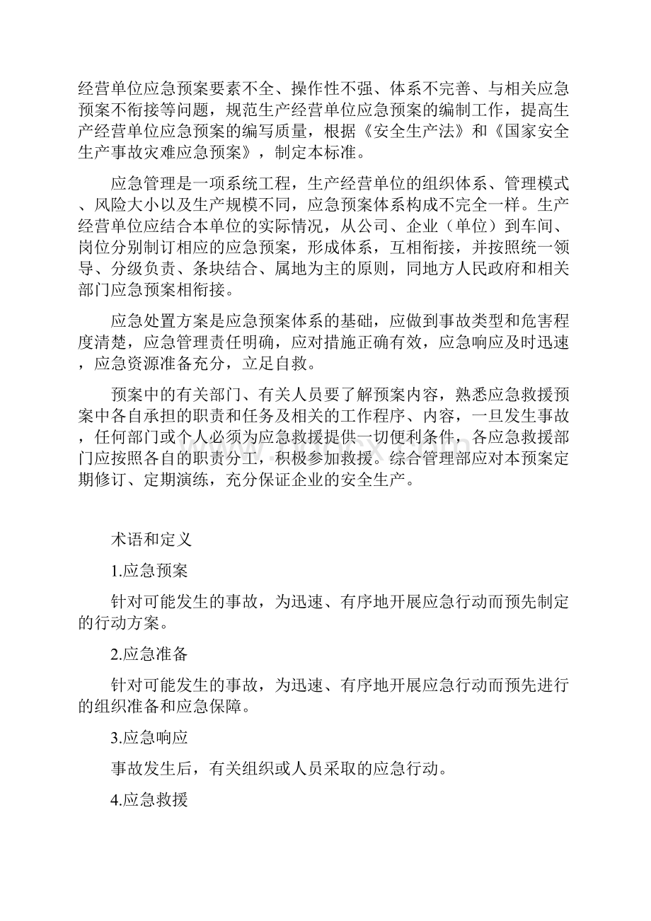 危险化学品生产事故应急预案.docx_第3页