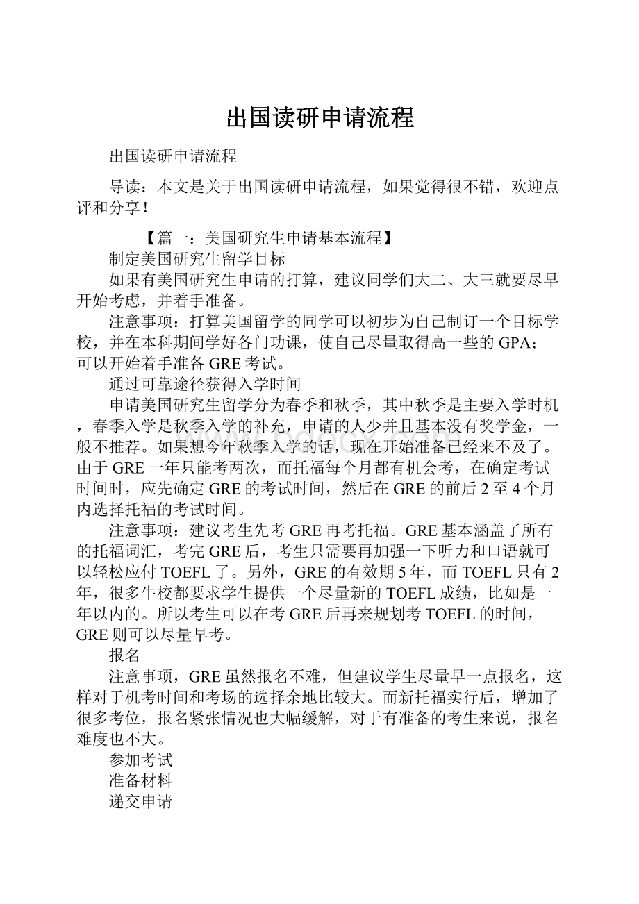 出国读研申请流程.docx_第1页