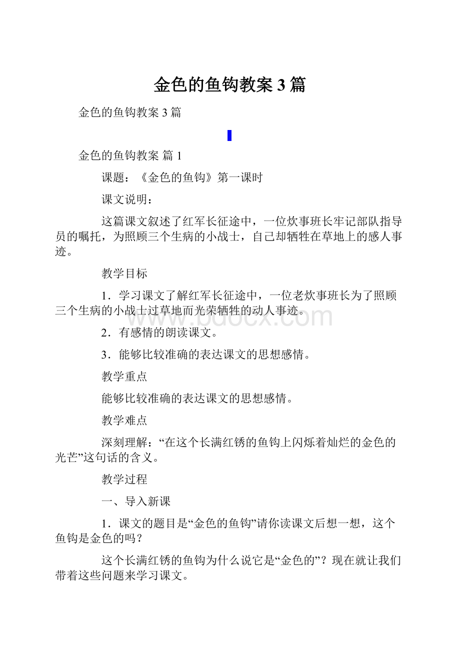 金色的鱼钩教案3篇.docx_第1页