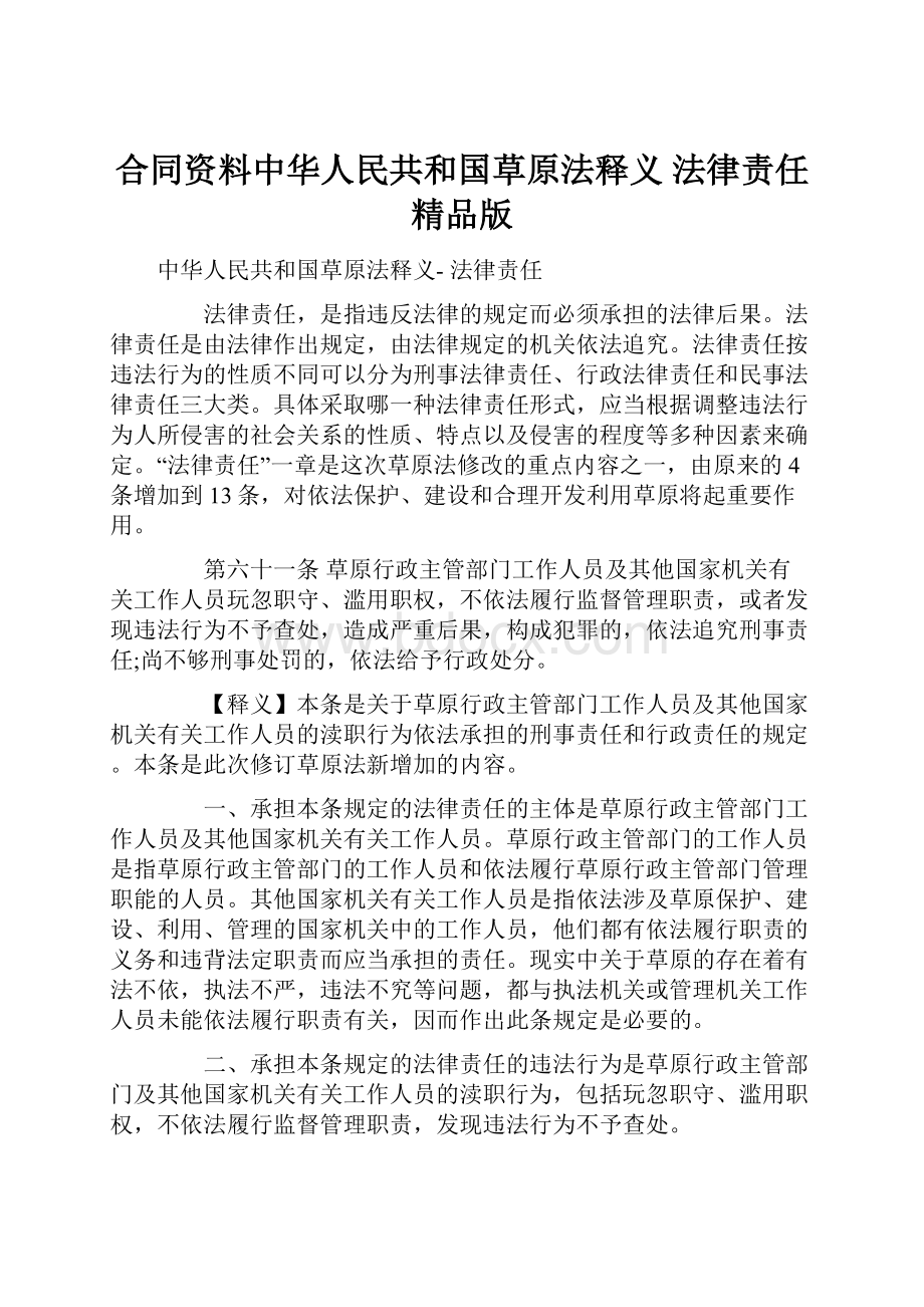 合同资料中华人民共和国草原法释义 法律责任精品版.docx