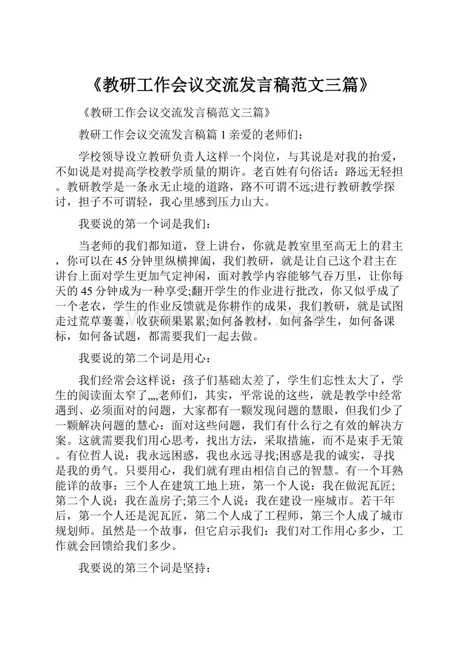 《教研工作会议交流发言稿范文三篇》.docx_第1页