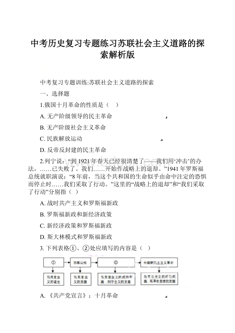 中考历史复习专题练习苏联社会主义道路的探索解析版.docx_第1页