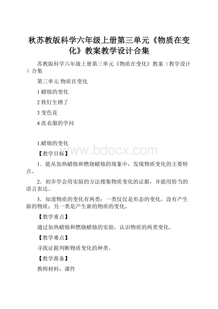 秋苏教版科学六年级上册第三单元《物质在变化》教案教学设计合集.docx_第1页