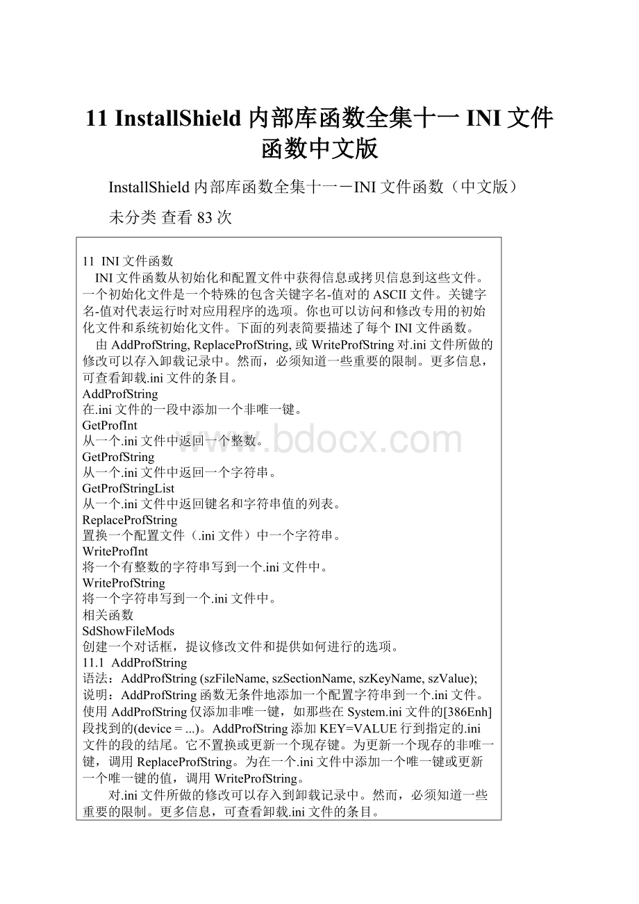 11 InstallShield内部库函数全集十一INI文件函数中文版.docx_第1页