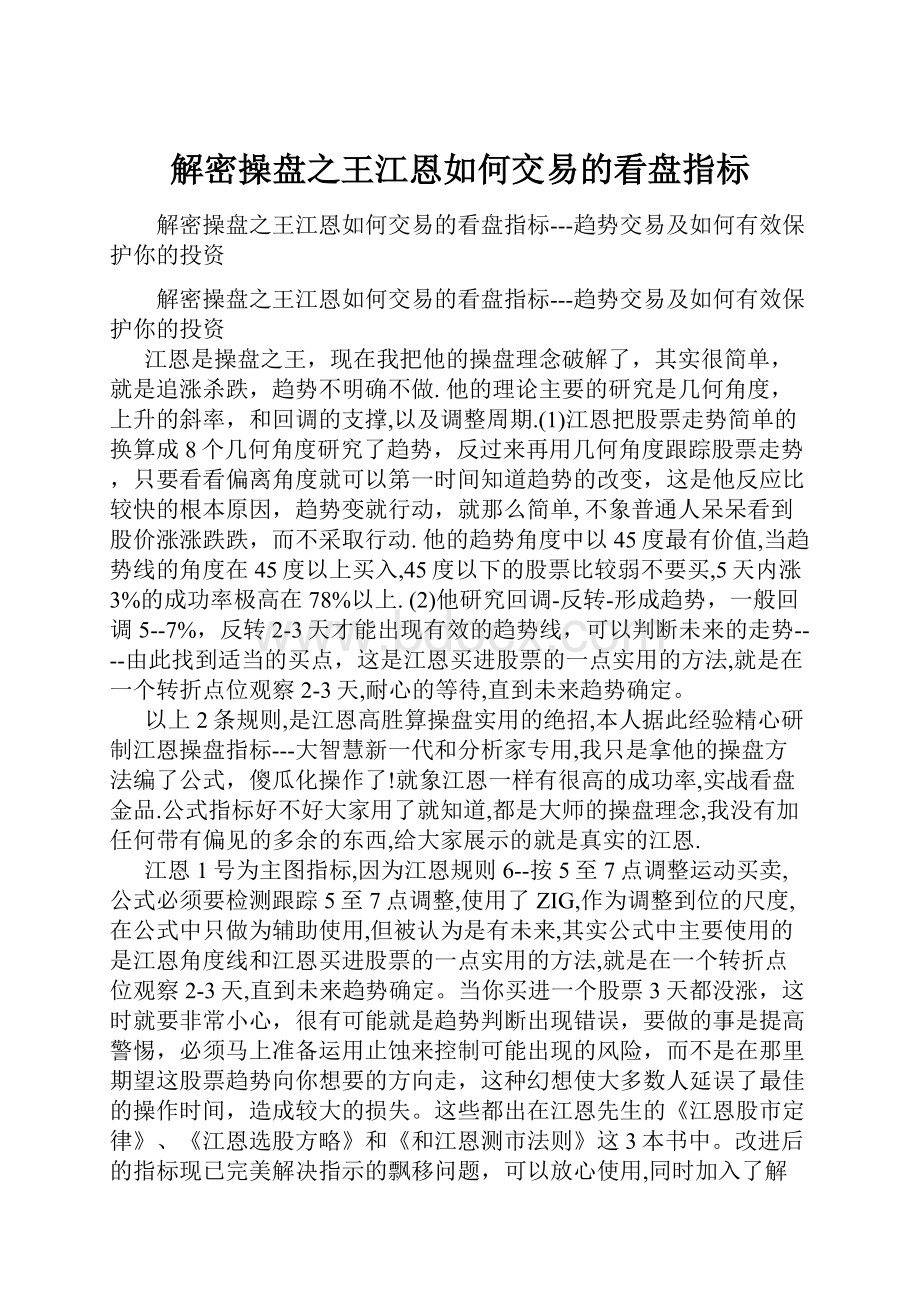 解密操盘之王江恩如何交易的看盘指标.docx_第1页