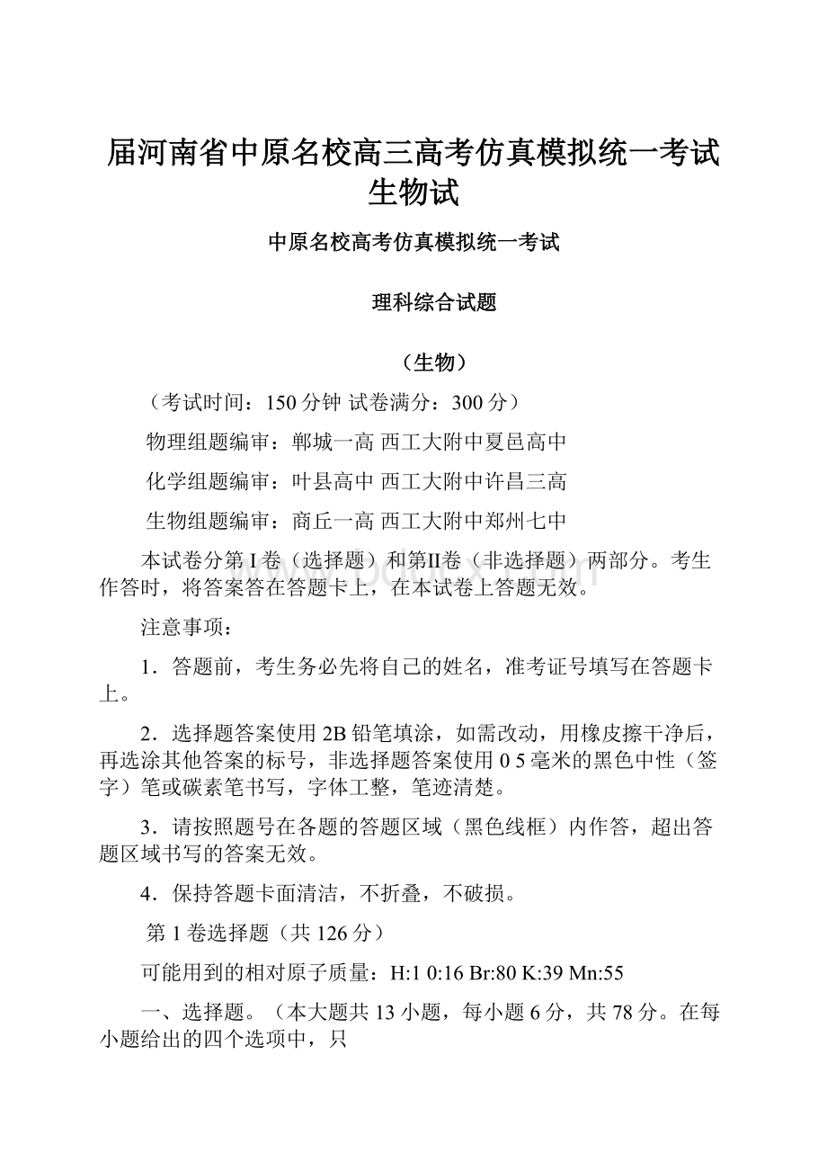 届河南省中原名校高三高考仿真模拟统一考试生物试.docx