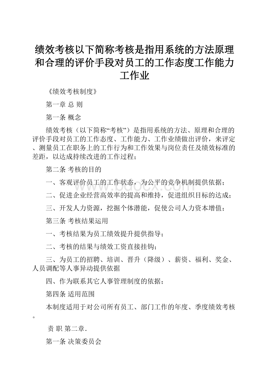 绩效考核以下简称考核是指用系统的方法原理和合理的评价手段对员工的工作态度工作能力工作业.docx_第1页